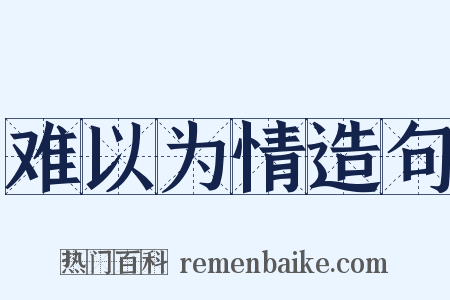 难以为情造句是什么意思的图片